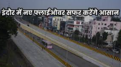 Indore में 40 करोड़ रुपये से बनेगा 6‑लेन फ्लाईओवर, चंदन नगर चौराहा होगा ट्रैफिक की भीड़ से आज़ाद