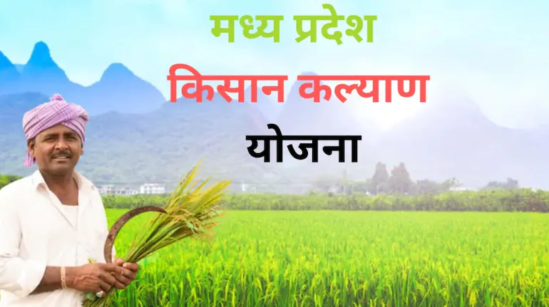 MP News: CM किसान कल्याण योजना की 14वीं किस्त जल्द, PM किसान योजना की 22वीं किस्त 13 मार्च को