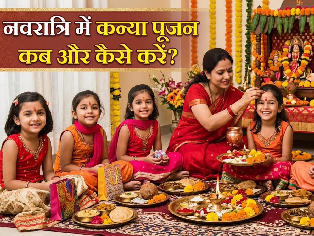 Chaitra Navratri 2026 Kanya Pujan Muhurat: जानें महाष्टमी और महानवमी की सही तिथि, शुभ समय, विधि और बेहद खास पूजन रहस्य