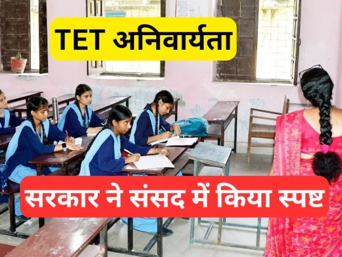 MP : 2 साल में टीचरों के लिए अनिवार्य टीईटी, नहीं पास तो नौकरी जाएगी