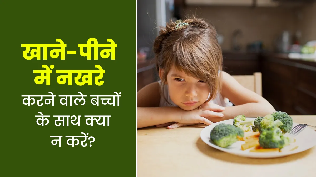 बच्चे खाने में नखरे क्यों करते हैं और पेरेंट्स कैसे समझदारी से संभालें स्थिति, जानिए आसान और असरदार उपाय