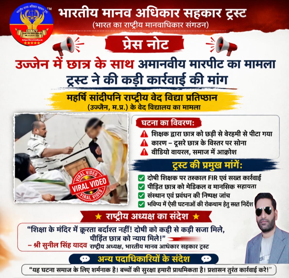 उज्जैन छात्र मारपीट मामला: वेद विद्यालय में शिक्षक की क्रूरता, ट्रस्ट ने सख्त कार्रवाई और न्याय की मांग उठाई