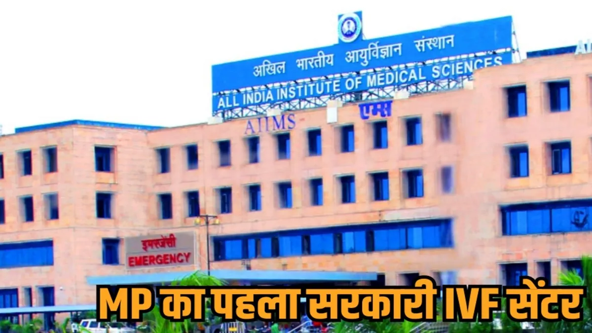 AIIMS भोपाल में शुरू होगा मध्यप्रदेश का पहला सरकारी IVF सेंटर, निजी अस्पतालों से सस्ता, अत्याधुनिक तकनीक से निसंतान दंपतियों को राहत।
