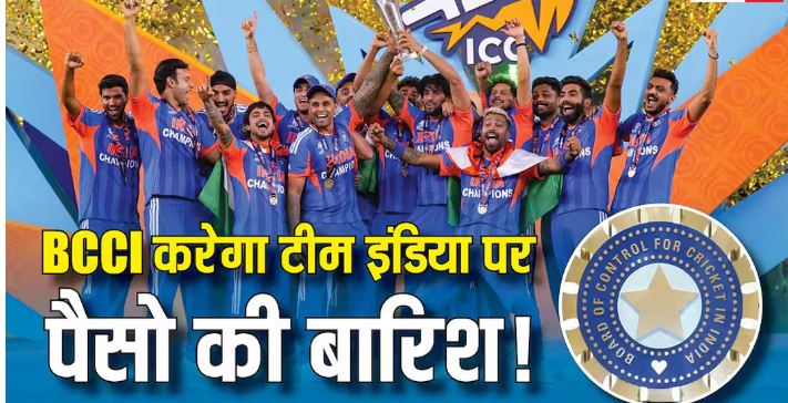 BCCI ने T20 World Cup 2026 जीतने वाली भारतीय टीम को 131 करोड़ रुपये का कैश रिवॉर्ड देने की घोषणा की।