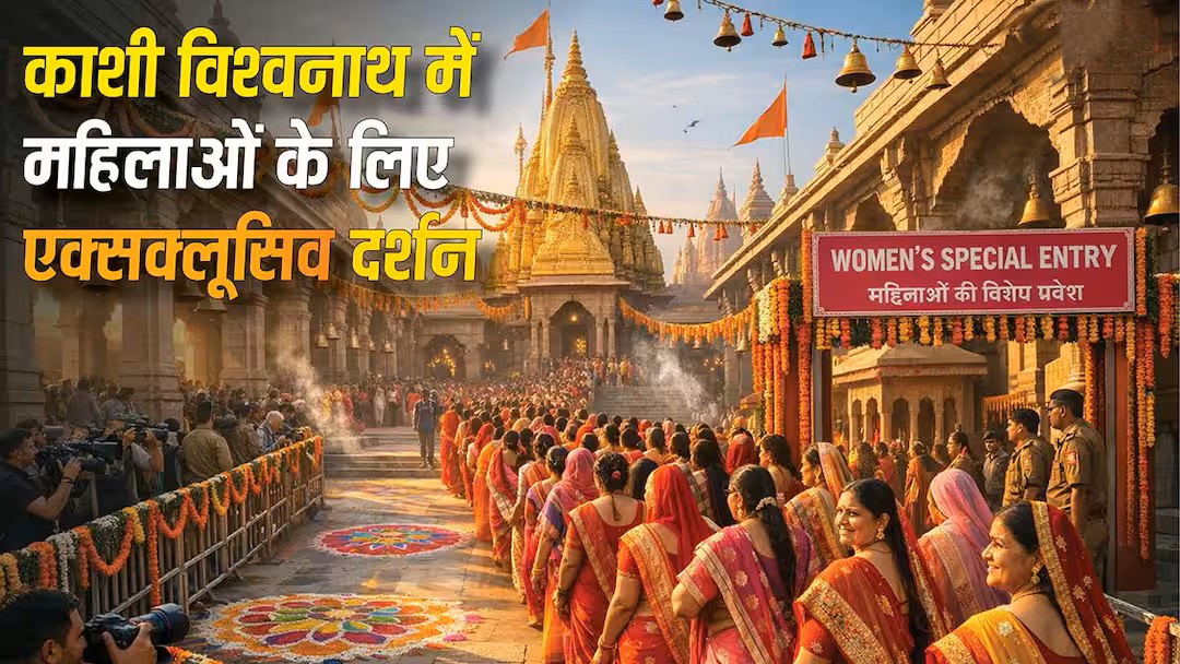 महिला दिवस काशी विश्वनाथ मंदिर VIP दर्शन