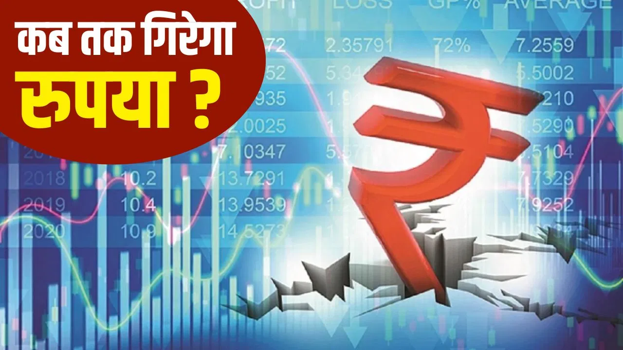 रुपये में ऐतिहासिक गिरावट: जानिए क्यों ₹92.62 के रिकॉर्ड लो पर पहुंचा भारतीय रुपया और आगे क्या होगा असर पूरी रिपोर्ट