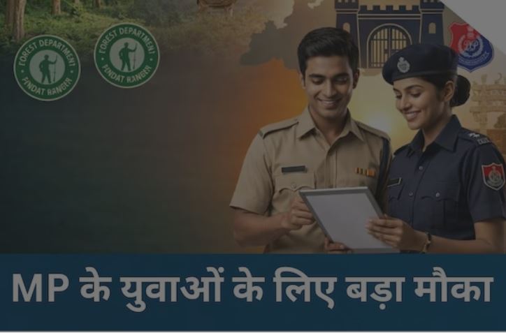 MP में सरकारी भर्ती: MPESB ने फॉरेस्ट गार्ड, जेल प्रहरी और असिस्टेंट जेल सुपरिटेंडेंट के 1510 पदों के लिए नोटिफिकेशन जारी