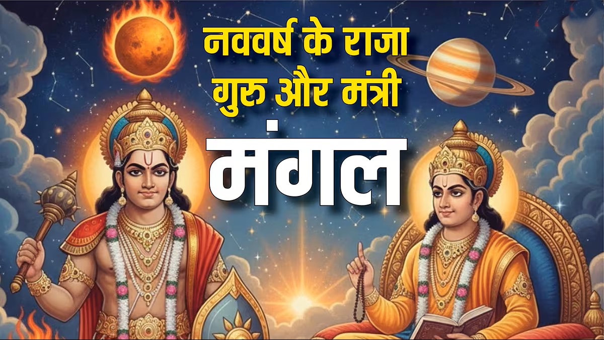 Hindu Nav Varsh 2026: गुरु-मंगल की शक्तिशाली युति से शुरू होगा नया साल, जानिए बड़े बदलावों के संकेत