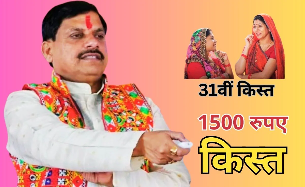 लाड़ली बहना योजना: मार्च में 34वीं किस्त, 1.25 करोड़ महिलाओं के खाते में 1500 रुपए