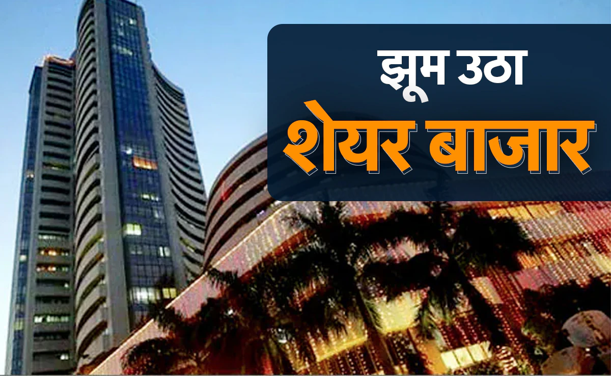 शेयर मार्केट में तेजी: सेंसेक्स 1500 अंक उछला, 5 लाख करोड़ वापस, जानिए अब क्या है बाजार का मिजाज?