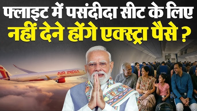 फ्लाइट टिकट नया नियम: अब पसंदीदा सीट के लिए नहीं देना होगा एक्स्ट्रा पैसा, जानें 5 बड़ी बातें