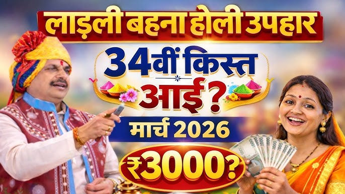 Madhya Pradesh लाडली बहना योजना 34वीं किस्त: महिलाओं के खाते में मार्च 2026 में ₹1,500