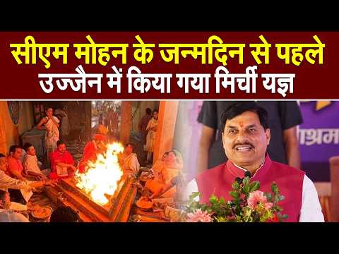 उज्जैन में धूम: मुख्यमंत्री डॉ. मोहन यादव का 61वां जन्मदिन, मिर्ची यज्ञ से लेकर वर्चुअल आशीर्वाद तक