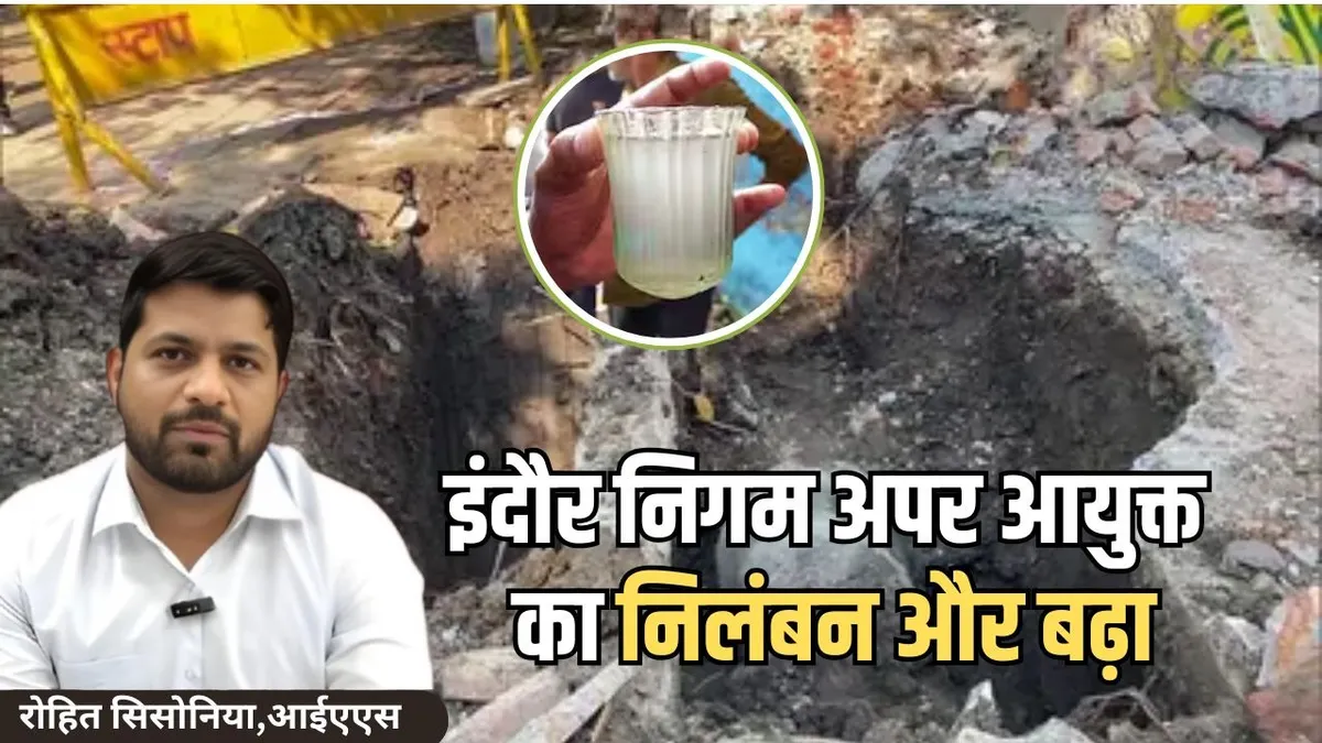 Indore Bhagirathpura Incident: IAS Rohit Sisonia’s Suspension Extended by One Month in Contaminated Water Death Case