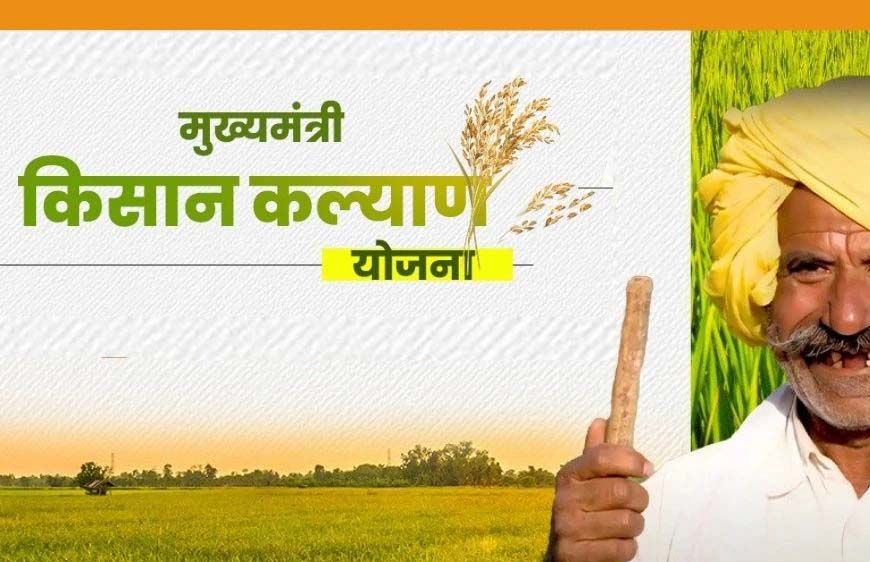CM Kisan Kalyan Yojana