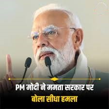 PM Modi Attack on TMC: भ्रष्टाचार और तुष्टीकरण पर पीएम मोदी का बड़ा हमला, कहा – बंगाल में बदलाव की क्रांति शुरू