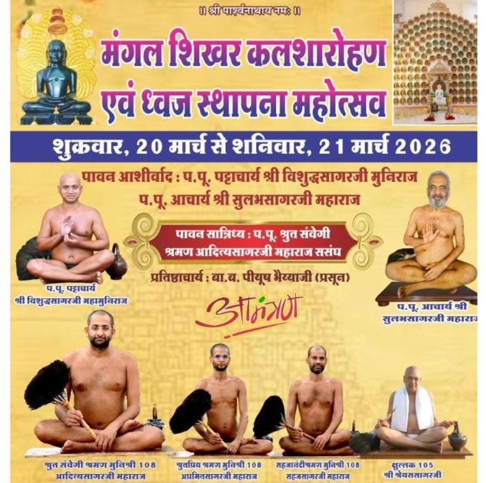 Jain समाज के लिए खास अवसर, Indore में होगा कलशारोहण और ध्वजारोहण समारोह
