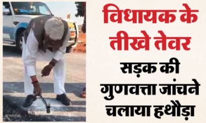 Guna: सड़क निर्माण में लापरवाही पर विधायक ने जताई नाराजगी, हथौड़े से परखी सड़क की मजबूती