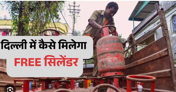 Free LPG Cylinder Scheme 2026: दिल्ली में राशन कार्ड धारकों के लिए मुफ्त गैस सिलेंडर