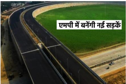 MP में सड़कों की उम्र बढ़ेगी: नई तकनीक और कड़ी निगरानी से 10–15 साल तक टिकाऊ होंगी सड़कें