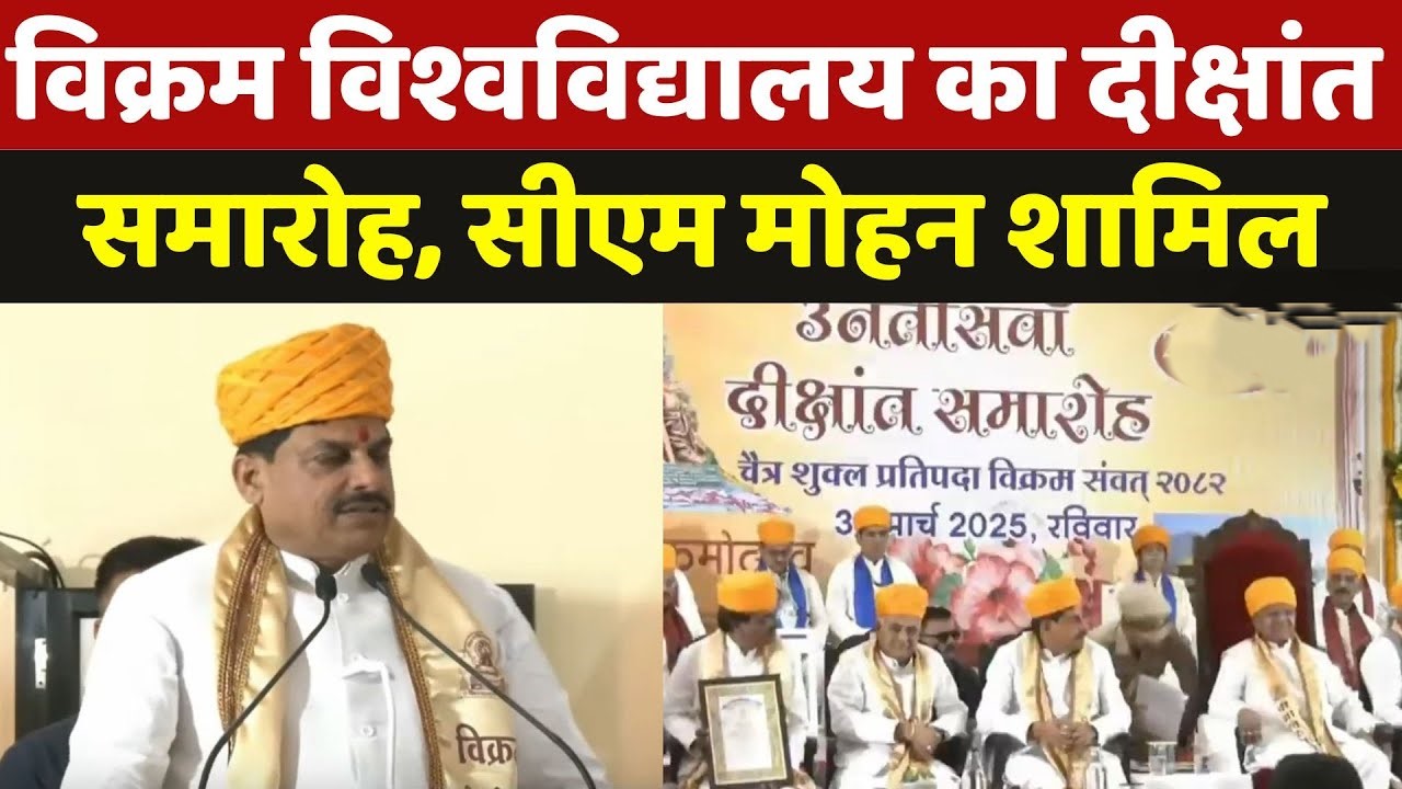 भव्य उपलब्धि: उज्जैन विक्रमादित्य विश्वविद्यालय दीक्षांत समारोह में सीएम का बड़ा ऐलान, 51 लाख सहायता और कृषि केंद्र का लोकार्पण