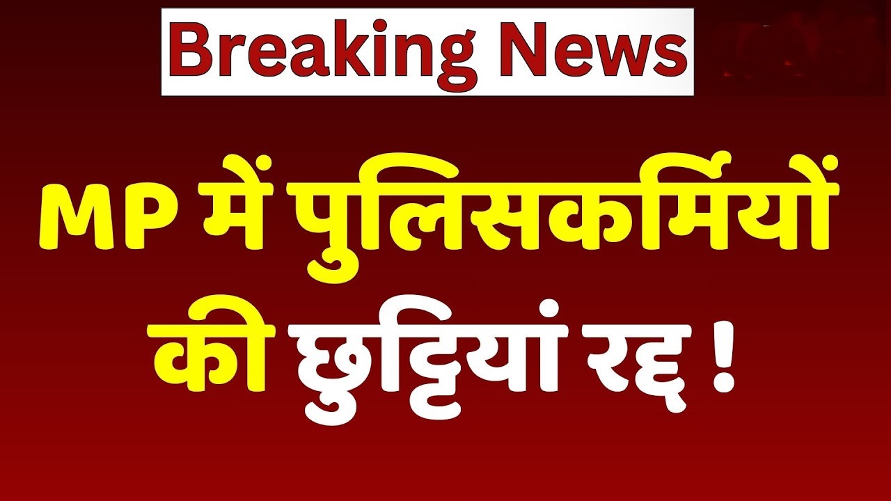 MP Police Leave Cancelled: त्योहारों के बीच बड़ा फैसला, सुरक्षा के लिए कड़ा कदम, जानिए इंदौर में पुलिस की सख्ती का पूरा प्लान