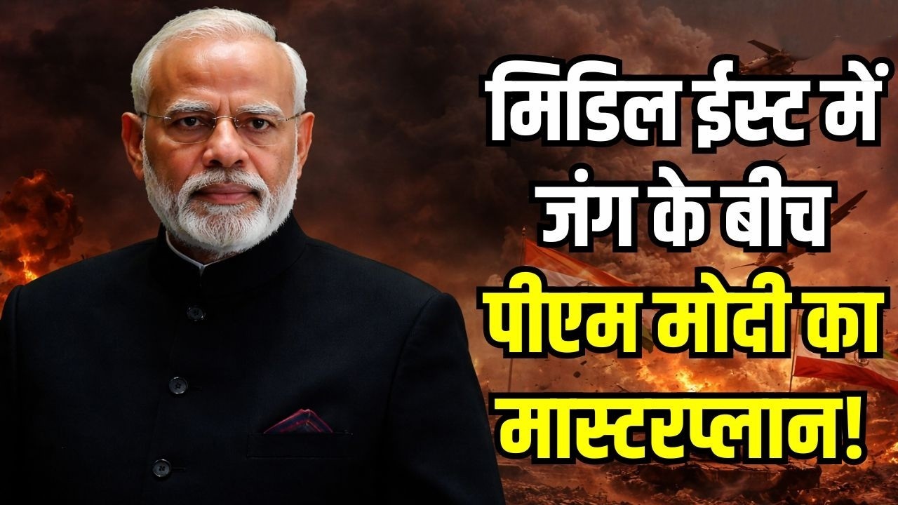 शानदार रणनीति: ईरान युद्ध के बीच भारत की ऊर्जा रणनीति से दुनिया हैरान, PM मोदी का मास्टरप्लान अब सबको समझ आया