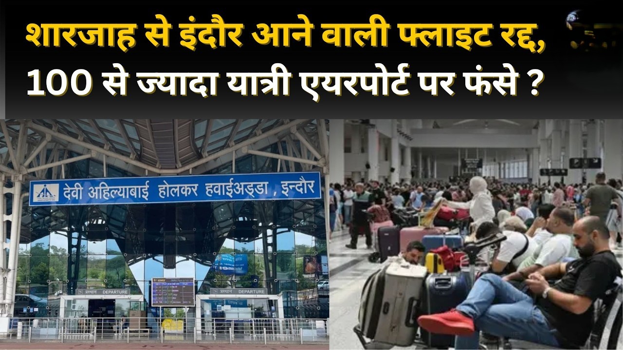बड़ी खबर: Sharjah–Indore Flight Cancelled – UAE में फंसे MP के सैकड़ों लोग, टिकट 1 लाख पार