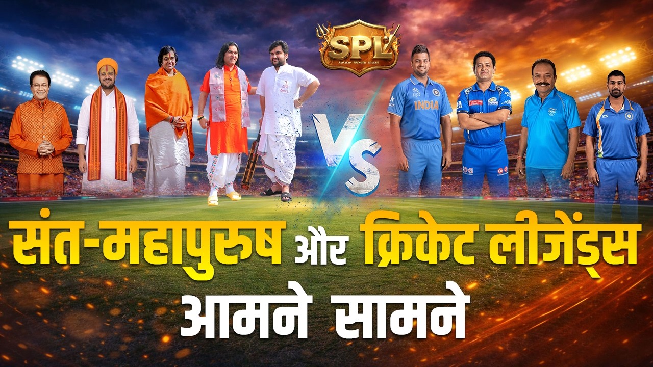SPL : ‘England नहीं, पुराणों से आया क्रिकेट’: Devkinandan Thakur ने 25 गेंदों में 62 रन से साधुओं की टीम को दिलाई जीत
