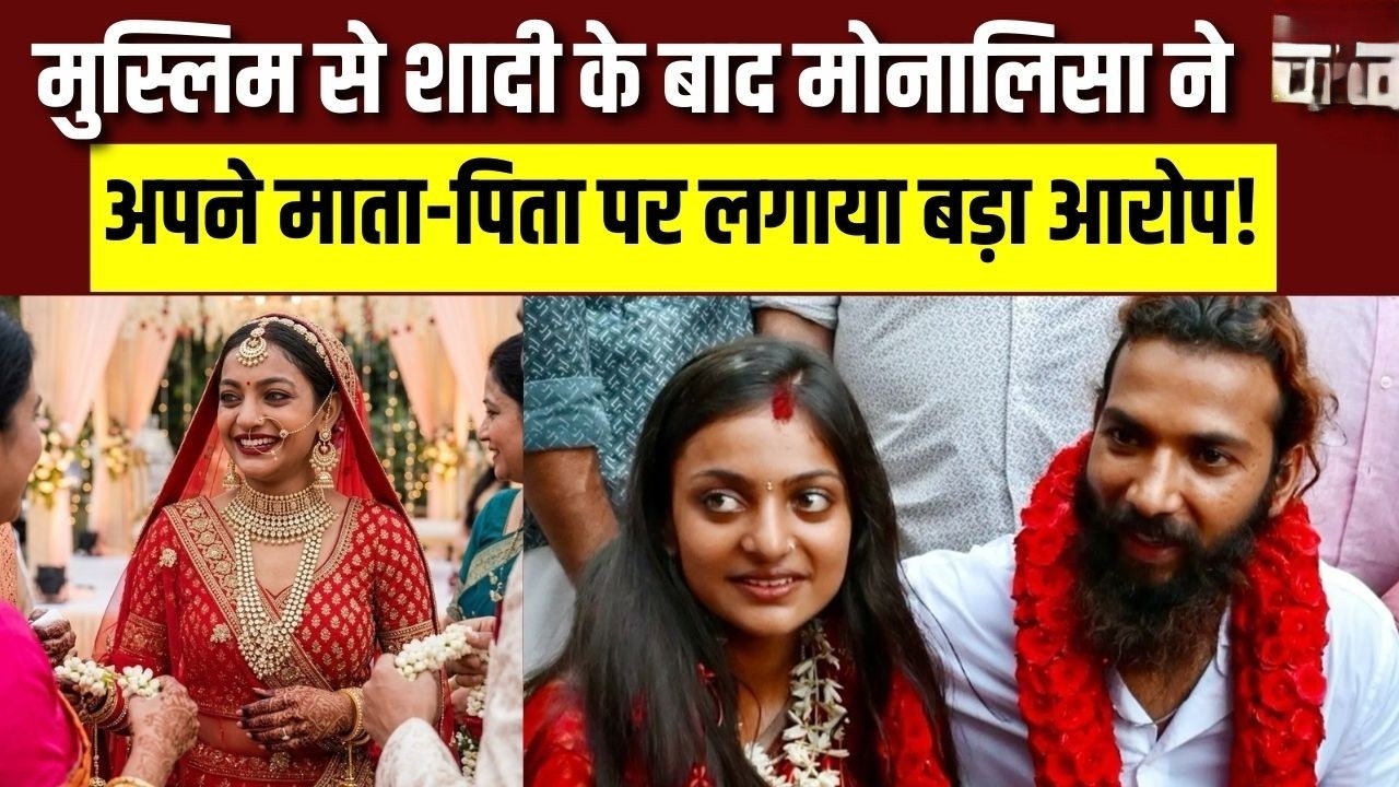 मोनालिसा लव जिहाद केस का चौंकाने वाला खुलासा: माता-पिता ने अपहरण का लगाया गंभीर आरोप, FIR की मांग तेज