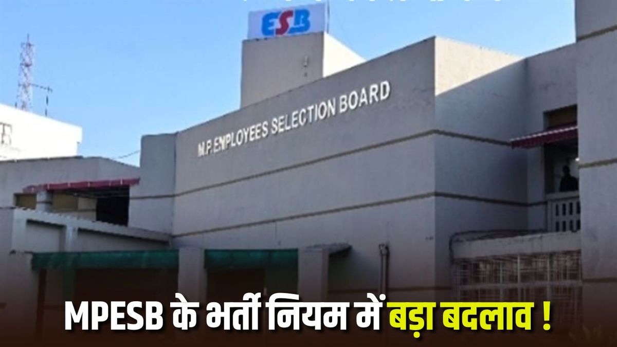 MPESB के नए भर्ती नियम: उम्मीदवारों को साल में सिर्फ तीन मुख्य कैटेगरी की परीक्षाओं में शामिल होना होगा