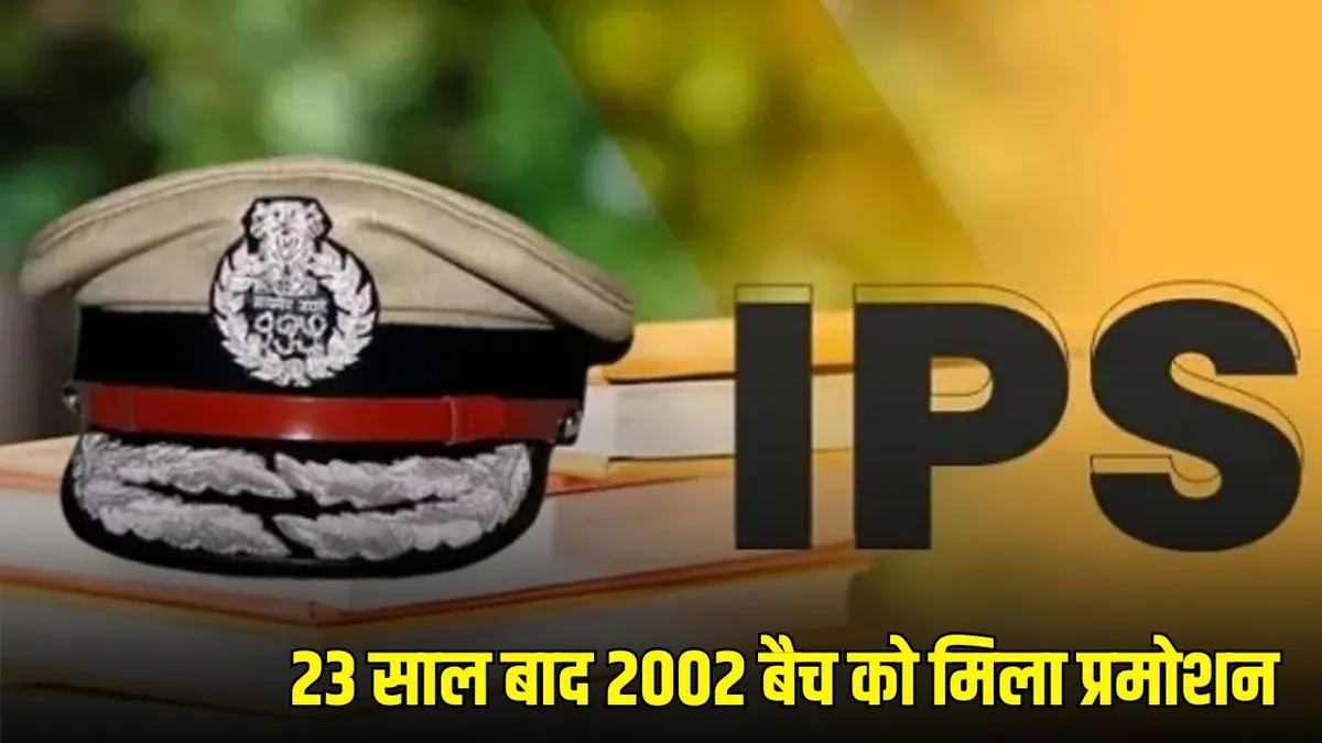 Chhattisgarh में आईपीएस प्रमोशन में देरी: 2002 बैच के अधिकारियों को 23 साल बाद मिली पदोन्नति, राज्य देश में 19वें स्थान पर