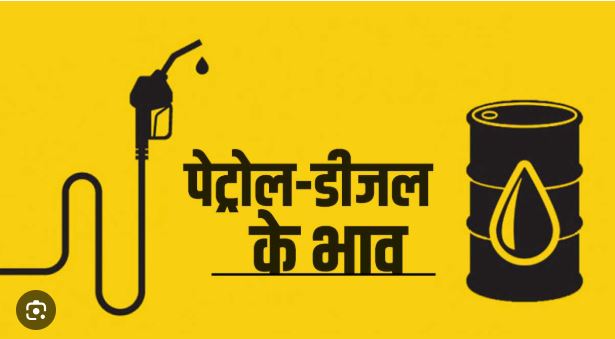 Petrol-Diesel Price Today: गाजियाबाद और भारत में ईंधन की ताज़ा कीमतें