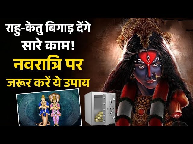 Navratri Totke Upay Rahu Ketu Dasha Neembu Mirchi Totka Negative Energy