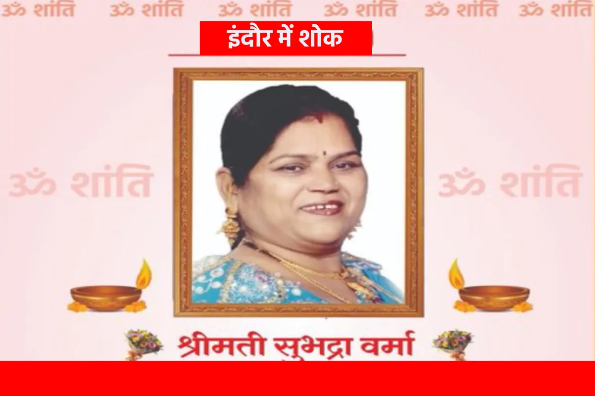 MP के पूर्व मंत्री सज्जन वर्मा की पत्नी सुभद्रा वर्मा का निधन, सीएम मोहन यादव ने जताया शोक, कांग्रेस नेता और कार्यकर्ता पहुंचे अंतिम संस्कार