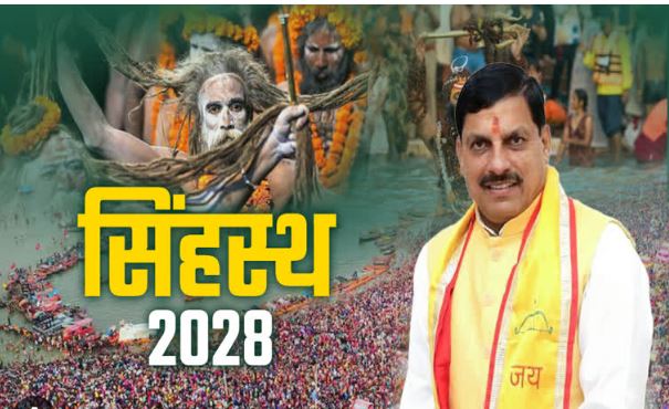 Simhastha-2028 को विश्व-स्तरीय आयोजन बनाने के लिए सरकार संकल्पबद्ध : मुख्यमंत्री डॉ. यादव