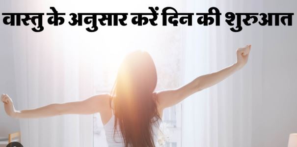 Vastu Tips : वास्तु शास्त्र के अनुसार सुबह की ये 4 गलतियां करेंगी आपकी तरक्की बाधित