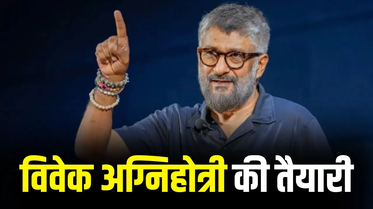 ऑपरेशन सिंदूर: विवेक अग्निहोत्री बताएंगे पहलगाम हमले के बाद पाकिस्तान में की गई सर्जिकल स्ट्राइक की असली कहानी – जानिए फिल्म का सच