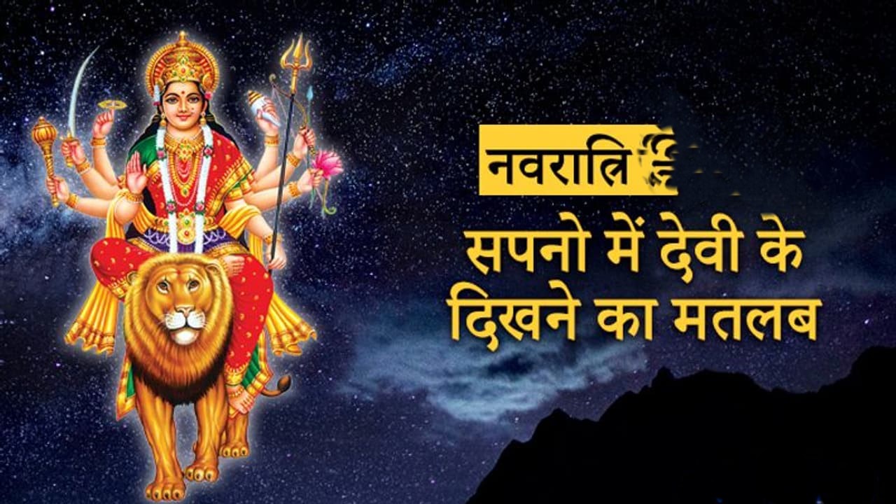 w 1280h 720format jpgimgid 01fhjsgsm7c4m4h9gfh1bv1v27imgname navratri 2021 dreams of durga meaning