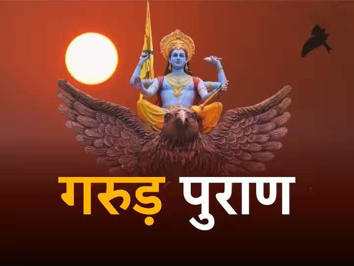 गरुड़ पुराण