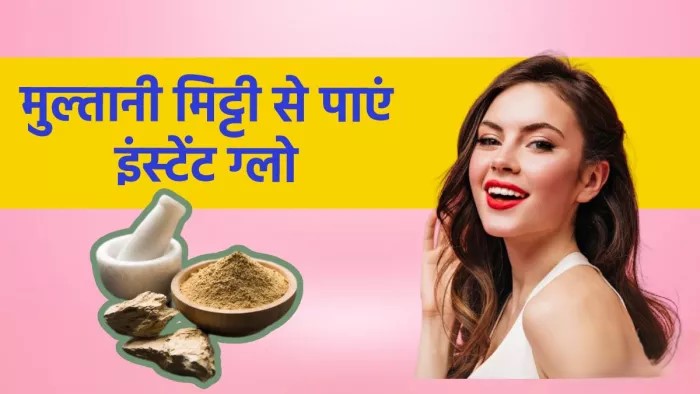 मुल्तानी मिट्टी फेस पैक