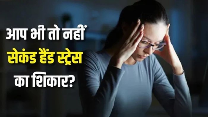 सेकेंड हैंड स्ट्रेस