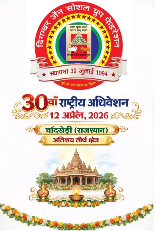 दिगम्बर Jain सोशल ग्रुप फेडरेशन का 30वां राष्ट्रीय अधिवेशन: जबलपुर से 100+ सदस्य होंगे रवाना