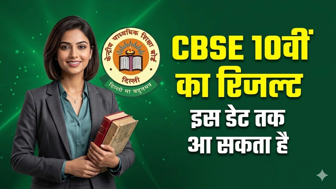 CBSE Result 2026 Class 10: सीबीएसई 10वीं का रिजल्ट जल्द, यहाँ देखें अपडेट और डिजिटल मार्कशीट की जानकारी