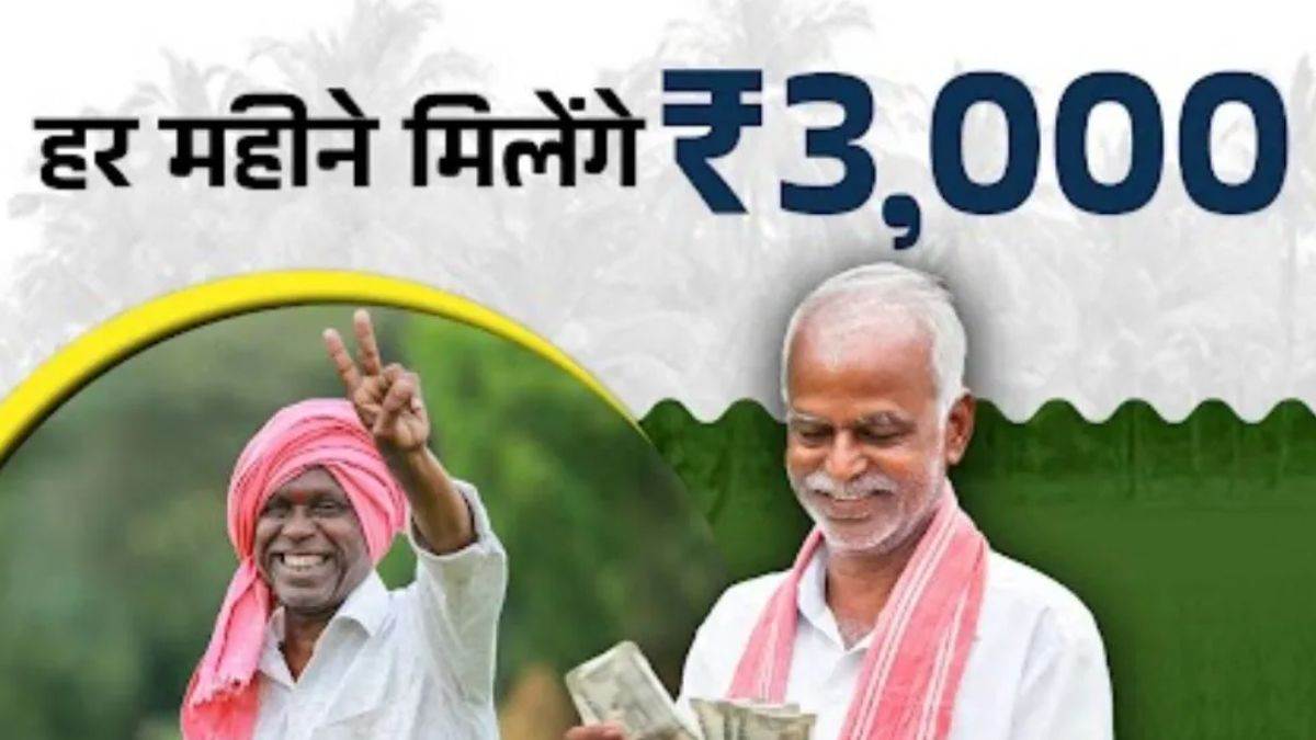PM Kisan Mandhan Yojana: किसानों को 60 साल बाद ₹3000 मासिक पेंशन, कम योगदान में बुढ़ापे की आर्थिक सुरक्षा मिलती है