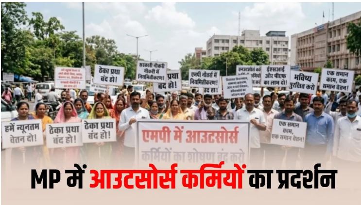 MP में आउटसोर्स कर्मचारियों का आंदोलन, वेतन, सेवा सुरक्षा और स्थायी नीति को लेकर बड़ा प्रदर्शन