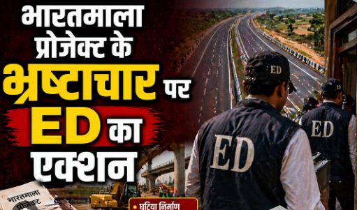 Rajnandgaon में भारतमाला मुआवजा घोटाला: करोड़ों की अनियमितताओं का बड़ा खुलासा, पूर्व मंत्री के रिश्तेदारों पर गंभीर आरोप