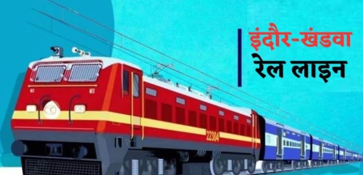 Indore–Khandwa रेल लाइन 2029 से पहले पूरी नहीं, रेलवे ने माना देरी; सिंहस्थ से पहले योजना अधर में