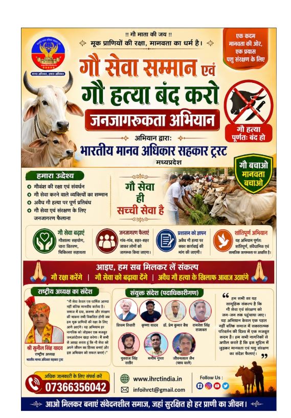 Nagda : भारतीय मानव अधिकार सहकार ट्रस्ट द्वारा “गौ सेवा सम्मान एवं गौ हत्या बंद करो जनजागरूकता अभियान” का विस्तृत विवरण