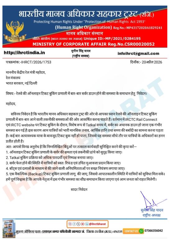 रेलवे IRCTC ऑनलाइन टिकट बुकिंग में बार-बार सर्वर डाउन, यात्रियों को परेशानी, मानवाधिकार ट्रस्ट ने कार्रवाई और सुधार की मांग की